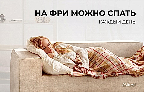 Диван Фри подходит для ежедневного сна